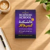 دانشکدهٔ کسب‌وکار | رابرت کیوساکی، شارون ال. لکتر | ترجمه زهره زندیه