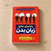 تصویر کتاب کتاب راهنمای جامع زبان بدن | آلن و باربارا پیز در کتابین