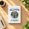 روانشناسی پول | مورگان هاسل | ترجمه مهدی حلوائی