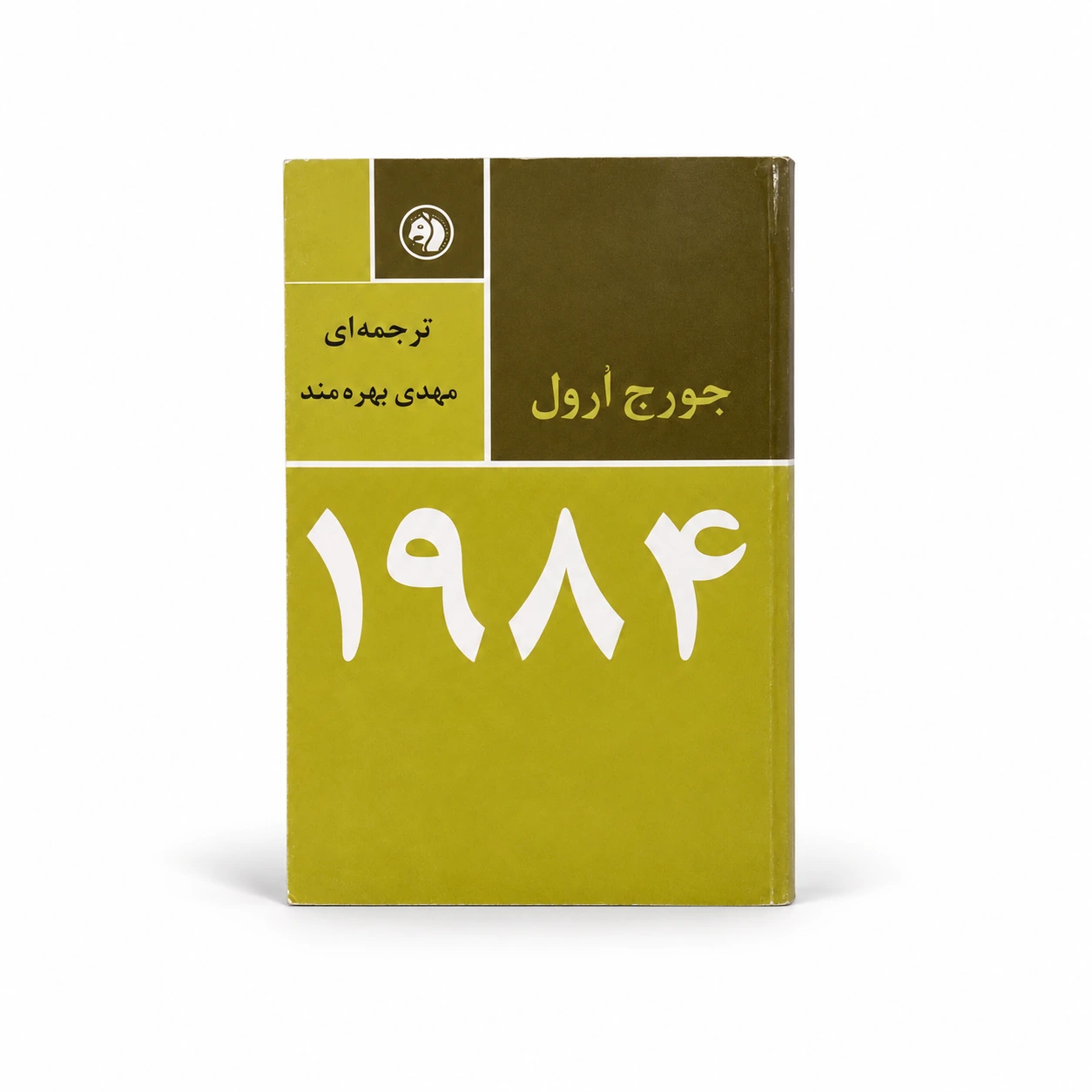 کتاب ۱۹۸۴ | جورج اورول