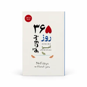 تصویر کتاب کتاب ۳۶۵ روز بدون تو | آخیرا در کتابین