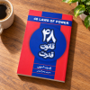 ۴۸ قانون قدرت