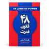 تصویر کتاب ۴۸ قانون قدرت در کتابین
