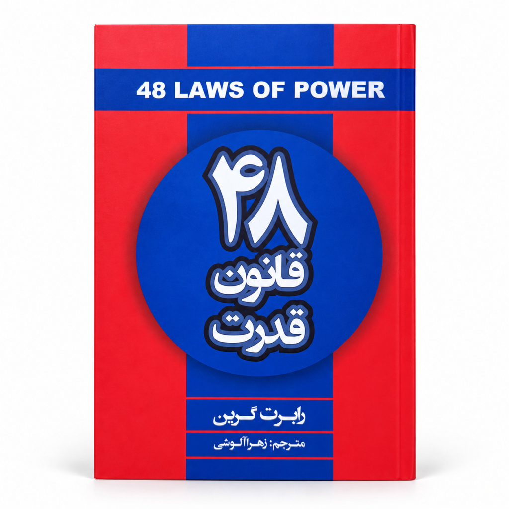 تصویر کتاب ۴۸ قانون قدرت در کتابین