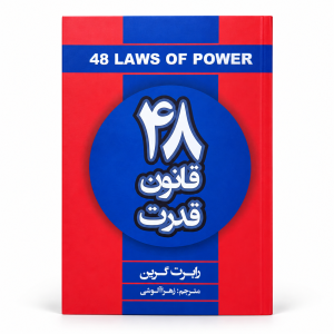 تصویر کتاب ۴۸ قانون قدرت در کتابین