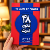 ۴۸ قانون قدرت