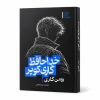 تصویر کتاب خداحافظ گاری کوپر در کتابین