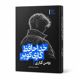 تصویر کتاب خداحافظ گاری کوپر در کتابین