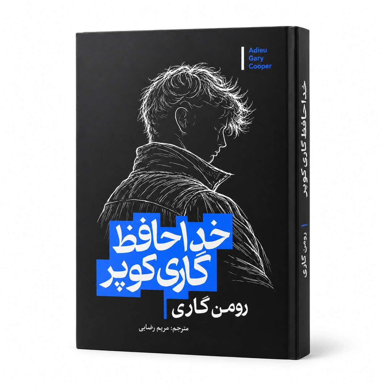 خداحافظ گاری کوپر