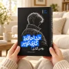 تصویر کتاب خداحافظ گاری کوپر در کتابین