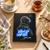 تصویر کتاب خداحافظ گاری کوپر در کتابین