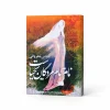 تصویر کتاب نام تمام مردگان یحیاست در کتابین