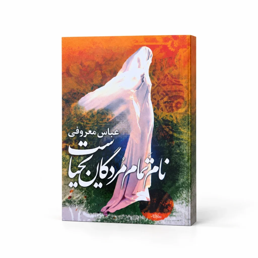 تصویر کتاب نام تمام مردگان یحیاست در کتابین
