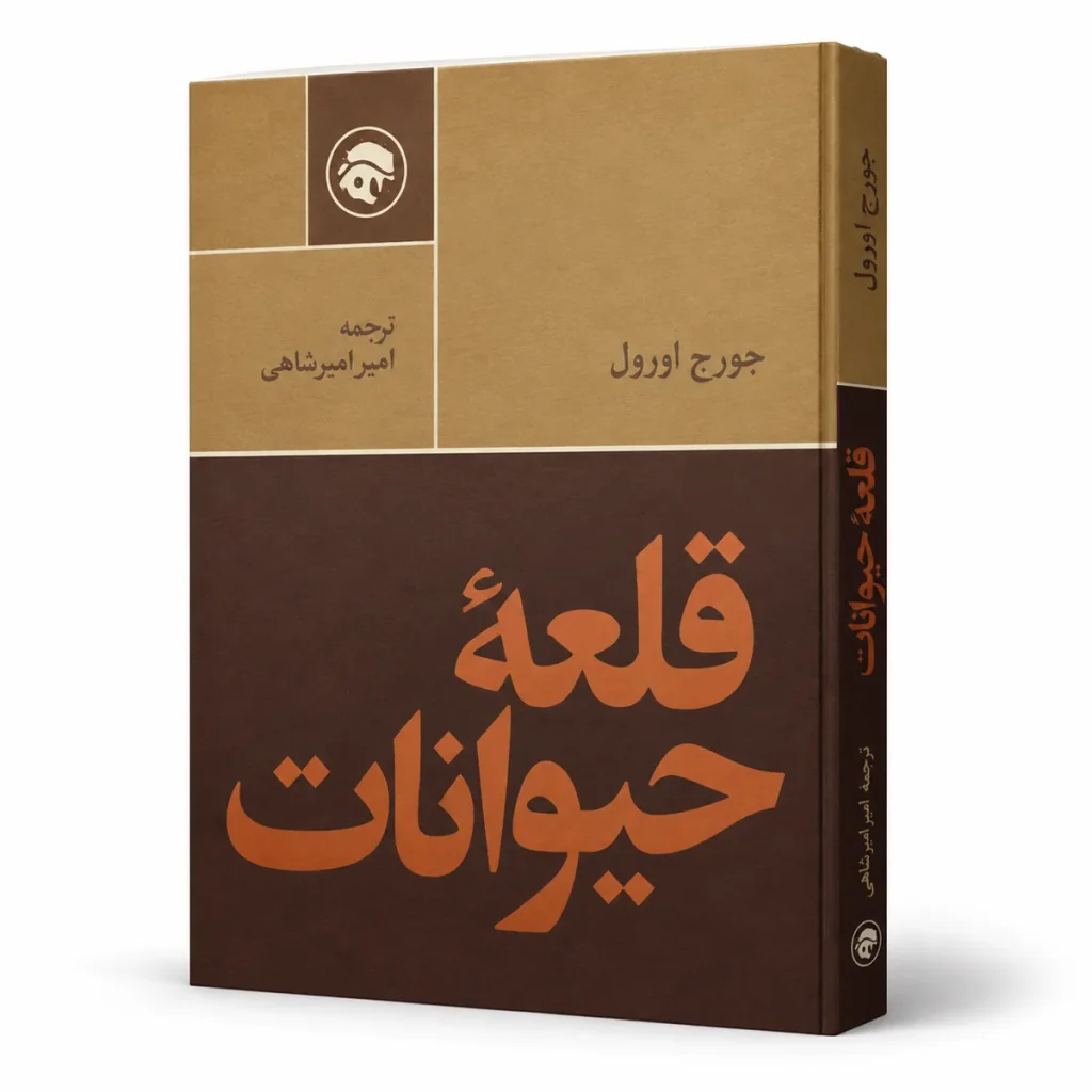 تصویر کتاب کتاب قلعه حیوانات | جورج اورول در کتابین