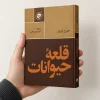 تصویر کتاب کتاب قلعه حیوانات | جورج اورول در کتابین
