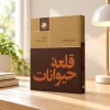 تصویر کتاب کتاب قلعه حیوانات | جورج اورول در کتابین