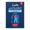 تصویر کتاب رهایی از اضطراب و استرس در کتابین
