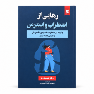 تصویر کتاب رهایی از اضطراب و استرس در کتابین