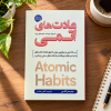 تصویر کتاب عادت‌های اتمی در کتابین