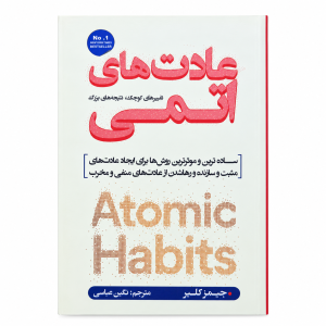 تصویر کتاب عادتهای اتمی در کتابین