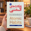تصویر کتاب عادت‌های اتمی در کتابین