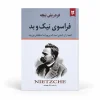 تصویر کتاب فراسوی نیک و بد | فردریش نیچه در کتابین