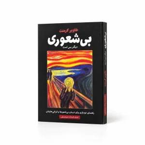 تصویر کتاب بی‌شعوری دیگر بس است اثر خاویر کرمنت ترجمه اشرف‌السادات میرشریفی در کتابین