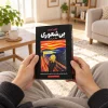 تصویر کتاب بی‌شعوری دیگر بس است اثر خاویر کرمنت ترجمه اشرف‌السادات میرشریفی در کتابین