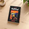 تصویر کتاب بی‌شعوری دیگر بس است اثر خاویر کرمنت ترجمه اشرف‌السادات میرشریفی در کتابین