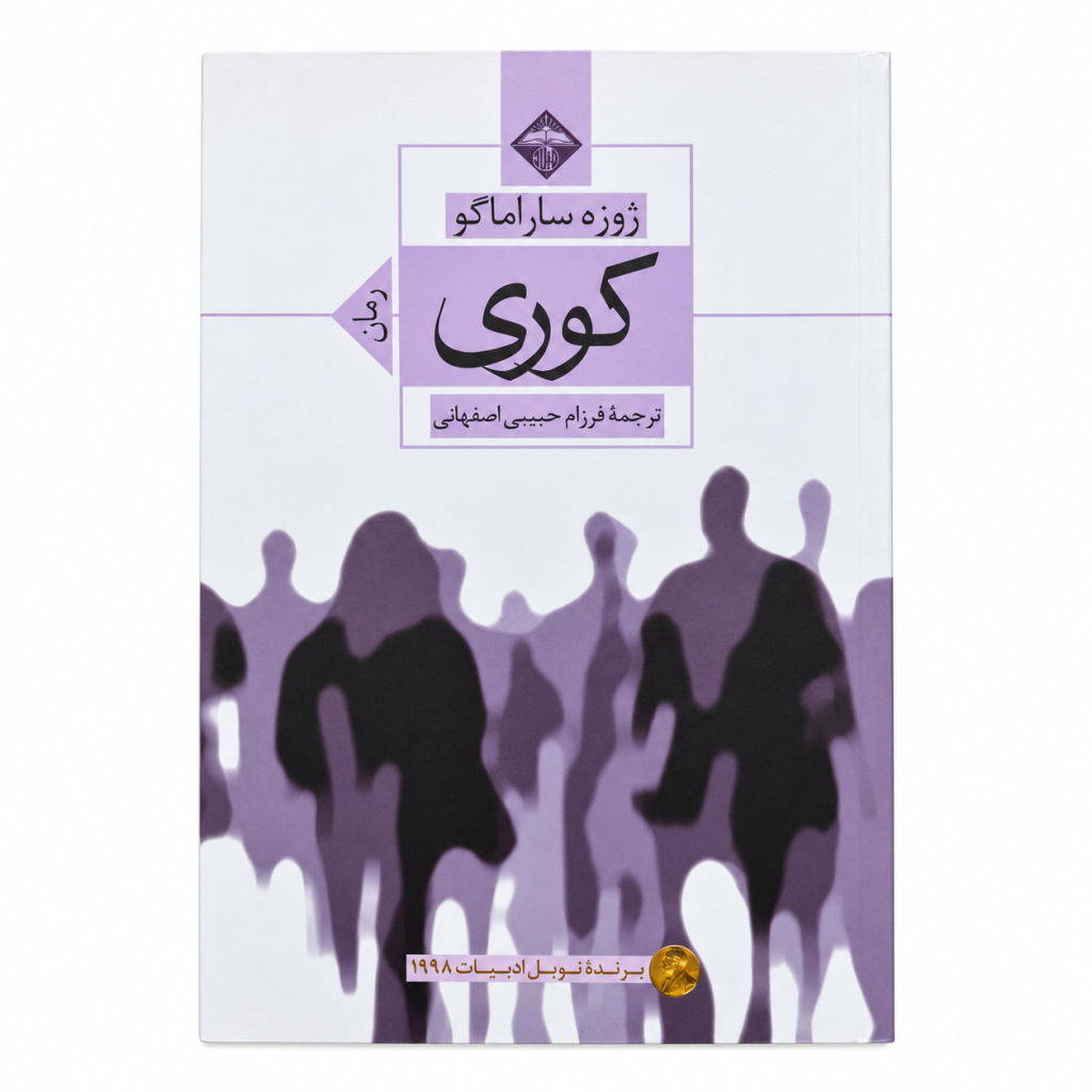 تصویر کتاب کوری در کتابین