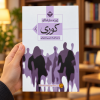 تصویر کتاب کوری در کتابین