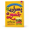 تصویر کتاب کتاب پسران جسور | بن بروکس در کتابین