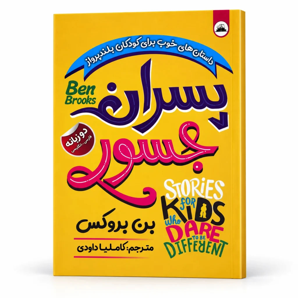 تصویر کتاب کتاب پسران جسور | بن بروکس در کتابین