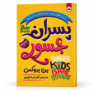 تصویر کتاب کتاب پسران جسور | بن بروکس در کتابین