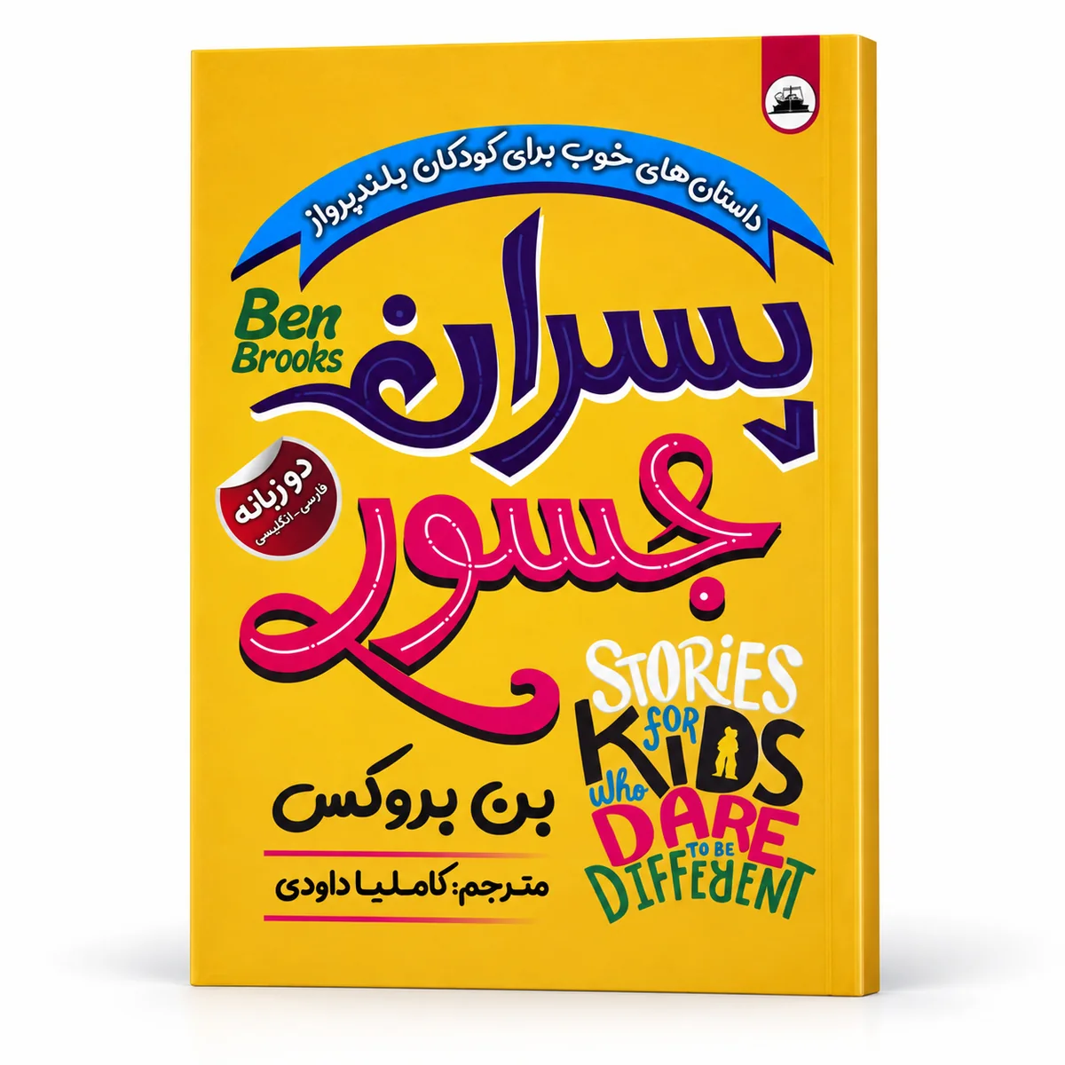 کتاب پسران جسور | بن بروکس