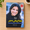 تصویر کتاب شجاع باش دختر در کتابین