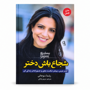 تصویر کتاب شجاع باش دختر در کتابین