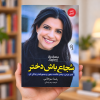تصویر کتاب شجاع باش دختر در کتابین