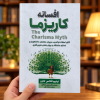 تصویر کتاب افسانه کاریزما در کتابین
