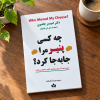 تصویر کتاب چه کسی پنیر مرا جابه‌جا کرد؟ در کتابین