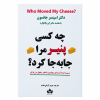 تصویر کتاب چه کسی پنیر مرا جابه‌جا کرد؟ در کتابین