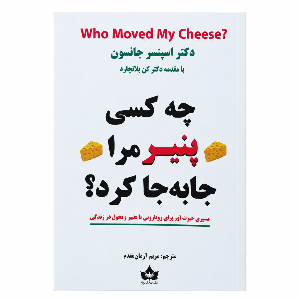 تصویر کتاب چه کسی پنیر مرا جابه‌جا کرد؟ در کتابین