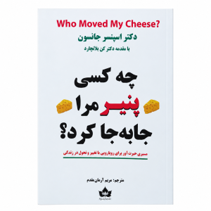 تصویر کتاب چه کسی پنیر مرا جابه‌جا کرد؟ در کتابین