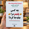 تصویر کتاب چه کسی پنیر مرا جابه‌جا کرد؟ در کتابین