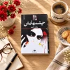 چشم‌هایش