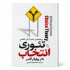 تصویر کتاب تئوری انتخاب؛ روانشناسی جدید آزادی شخصی در کتابین