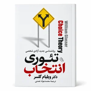تئوری انتخاب؛ روانشناسی جدید آزادی شخصی