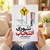 تئوری انتخاب؛ روانشناسی جدید آزادی شخصی