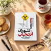 تئوری انتخاب؛ روانشناسی جدید آزادی شخصی