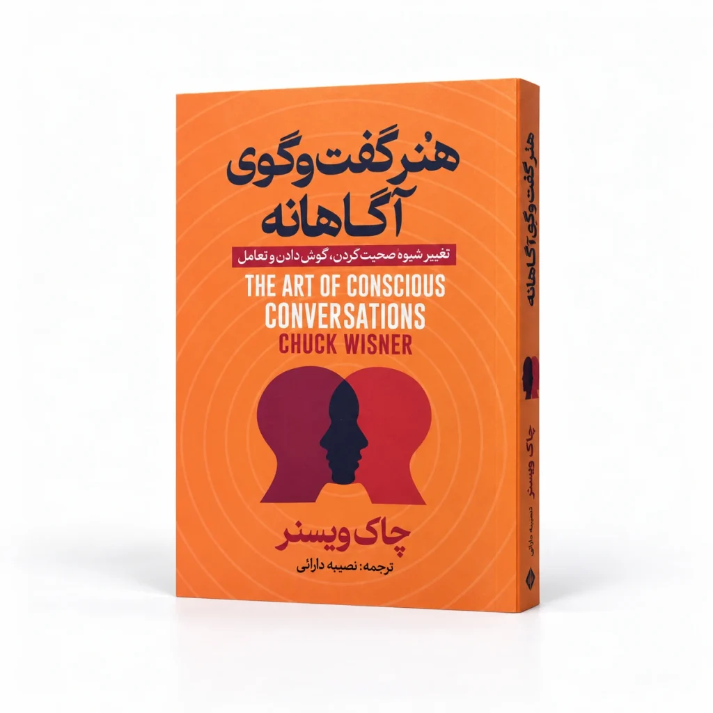 تصویر کتاب هنر گفت‌وگوی آگاهانه | چاک ویسنر | ترجمه نصیبه دارائی در کتابین